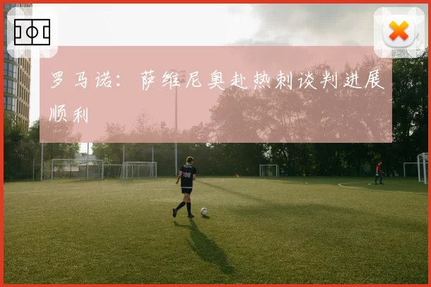 罗马诺：萨维尼奥赴热刺谈判进展顺利