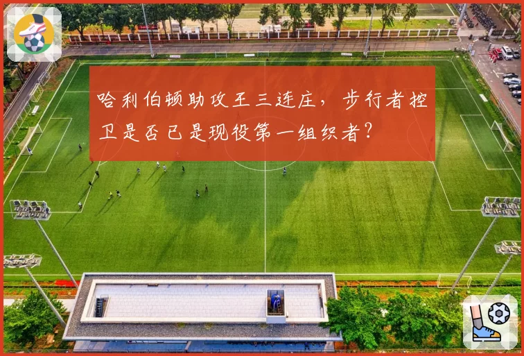 哈利伯顿助攻王三连庄,步行者控卫是否已是现役第一组织者?