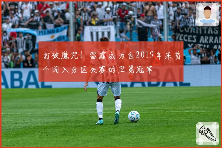 打破魔咒！雷霆成为自2019年来首个闯入分区决赛的卫冕冠军