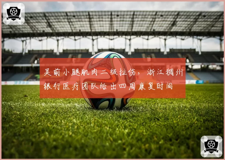 吴前小腿肌肉二级拉伤,浙江稠州银行医疗团队给出四周康复时间