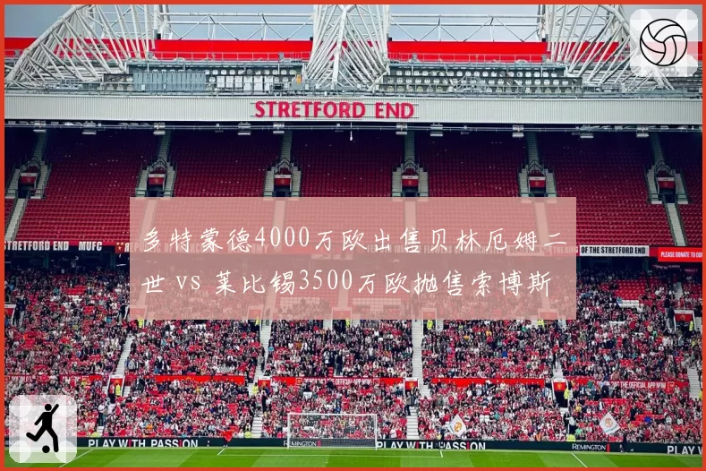 多特蒙德4000万欧出售贝林厄姆二世 vs 莱比锡3500万欧抛售索博斯洛伊替身，德甲新星流水线模式对比