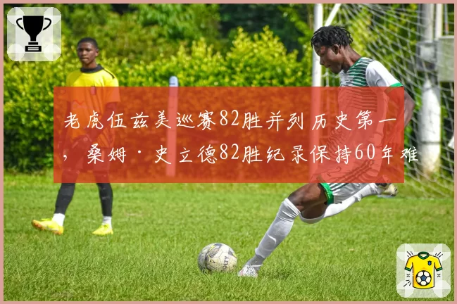 老虎伍兹美巡赛82胜并列历史第一,桑姆·史立德82胜纪录保持60年难破
