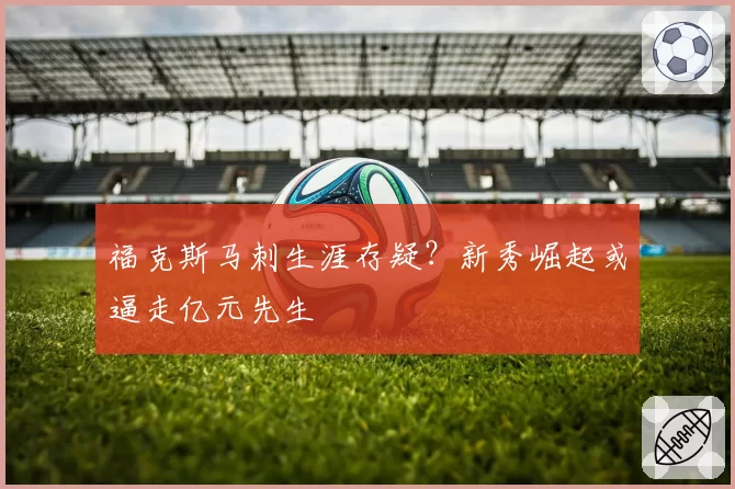 福克斯马刺生涯存疑？新秀崛起或逼走亿元先生