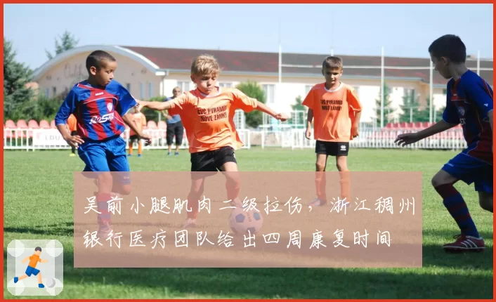 吴前小腿肌肉二级拉伤,浙江稠州银行医疗团队给出四周康复时间