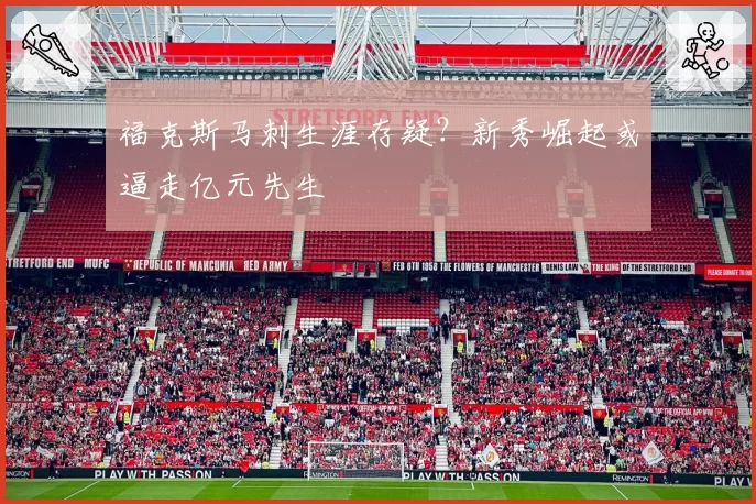 福克斯马刺生涯存疑？新秀崛起或逼走亿元先生