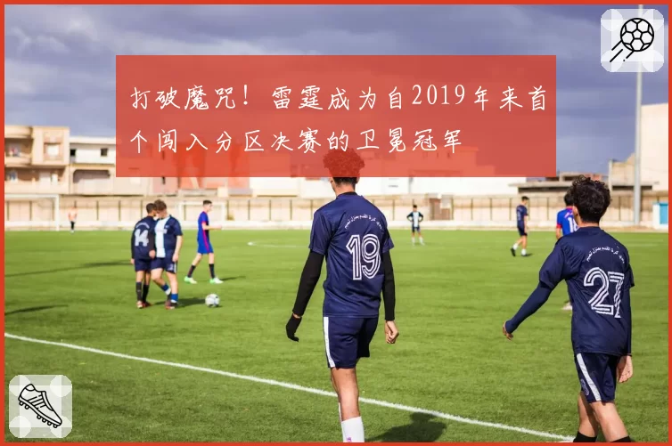 打破魔咒！雷霆成为自2019年来首个闯入分区决赛的卫冕冠军
