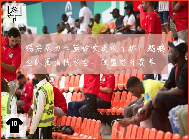 锡安暴力扣篮被吹进攻干扰，鹈鹕全队围堵技术台，联盟恐开罚单