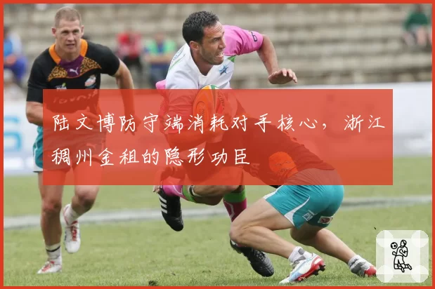 陆文博防守端消耗对手核心,浙江稠州金租的隐形功臣