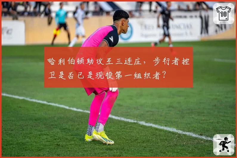 哈利伯顿助攻王三连庄,步行者控卫是否已是现役第一组织者?