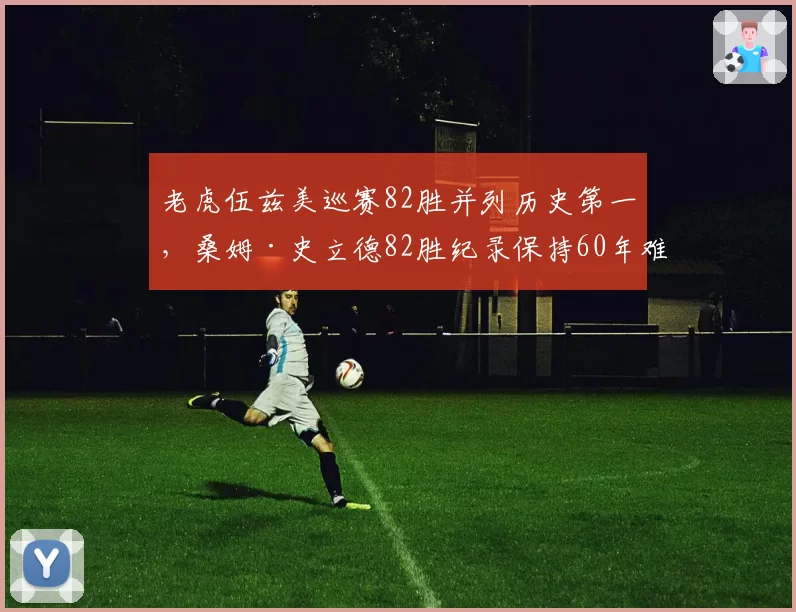 老虎伍兹美巡赛82胜并列历史第一,桑姆·史立德82胜纪录保持60年难破