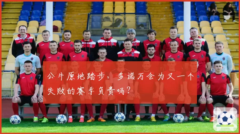 公牛原地踏步，多诺万会为又一个失败的赛季负责吗？