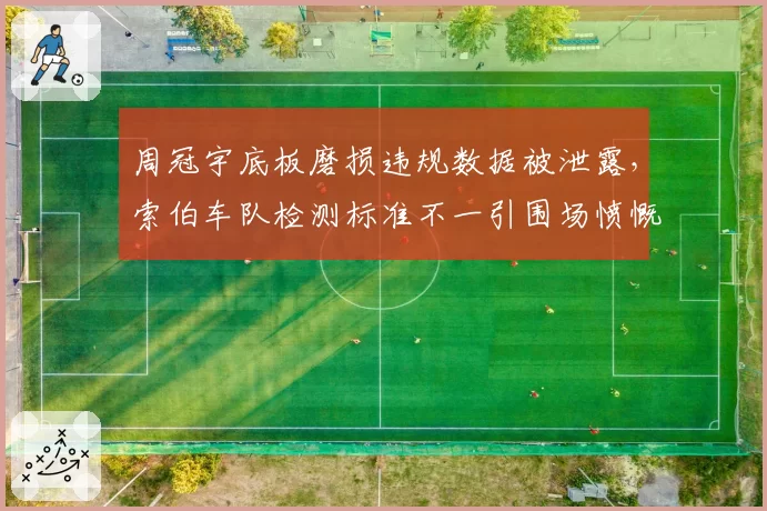 周冠宇底板磨损违规数据被泄露,索伯车队检测标准不一引围场愤慨
